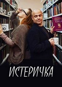 Истеричка (фильм 2015) Истеричка (фильм 2015) смотреть