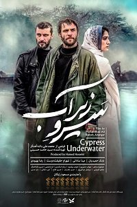 Кипарис под водой (фильм 2018) Кипарис под водой (фильм 2018) смотреть