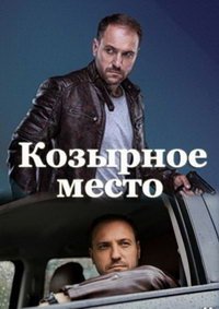 Козырное место (сериал) Козырное место (сериал) смотреть