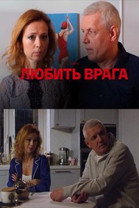 Любить врага (фильм 2021) Любить врага (фильм 2021) смотреть