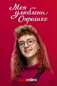 Моя любимая страшко (сериал) Моя любимая страшко (сериал) смотреть