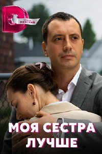 Моя сестра лучше (сериал) Моя сестра лучше (сериал) смотреть