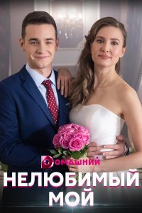 Нелюбимый мой (сериал) Нелюбимый мой (сериал) смотреть