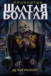 Проклятие Шалтая-Болтая (фильм 2021) Проклятие Шалтая-Болтая (фильм 2021) смотреть
