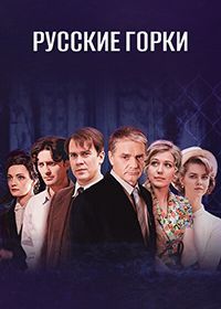 Русские горки (сериал) Русские горки (сериал) смотреть