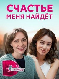 Счастье меня найдет (сериал) Счастье меня найдет (сериал) смотреть
