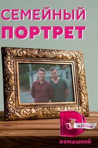 Семейный портрет (сериал) Семейный портрет (сериал) смотреть