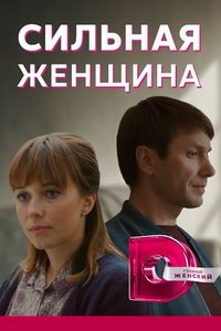 Сильная женщина (сериал) Сильная женщина (сериал) смотреть