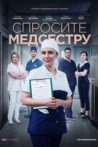 Спросите медсестру (сериал) Спросите медсестру (сериал) смотреть