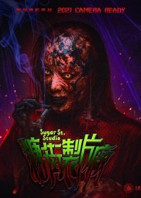 Студия на Шугар-стрит (фильм 2021) Студия на Шугар-стрит (фильм 2021) смотреть