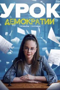 Урок демократии (сериал) Урок демократии (сериал) смотреть