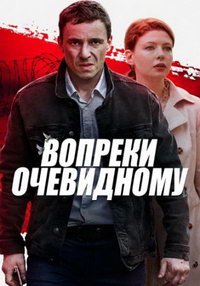 Вопреки очевидному (сериал) Вопреки очевидному (сериал) смотреть