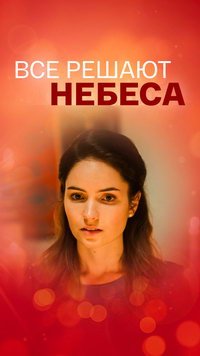 Всё решают небеса (фильм 2019) Всё решают небеса (фильм 2019) смотреть