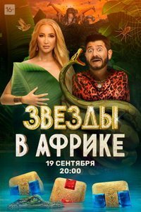 Звезды в Африке (2023) Звезды в Африке (2023) смотреть
