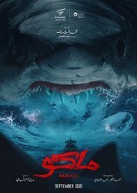 Мако (фильм 2021) Мако (фильм 2021) смотреть