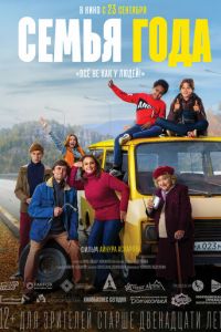 Семья года (фильм 2021) Семья года (фильм 2021) смотреть