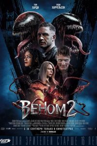 Веном 2 (фильм 2021) Веном 2 (фильм 2021) смотреть