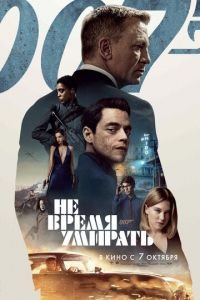 Не время умирать (фильм 2021) Не время умирать (фильм 2021) смотреть