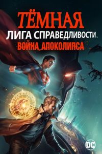 Тёмная Лига справедливости: Война Апоколипса (мультфильм 2020) Тёмная Лига справедливости: Война Апоколипса (мультфильм 2020) смотреть