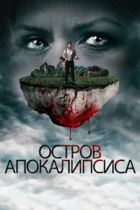 Остров апокалипсиса (фильм 2017) Остров апокалипсиса (фильм 2017) смотреть
