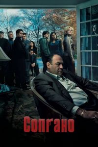 Клан Сопрано (сериал) Клан Сопрано (сериал) смотреть