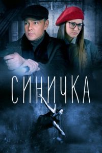 Синичка (сериал) Синичка (сериал) смотреть