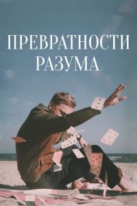 Превратности разума (фильм 2020) Превратности разума (фильм 2020) смотреть