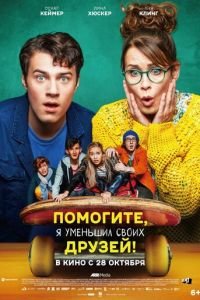 Помогите, я уменьшил своих друзей! (фильм 2021) Помогите, я уменьшил своих друзей! (фильм 2021) смотреть