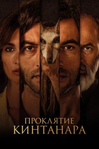 Проклятие Кинтанара (фильм 2021) Проклятие Кинтанара (фильм 2021) смотреть