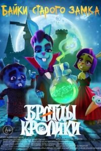 Братцы кролики: Байки старого замка (мультфильм 2021) Братцы кролики: Байки старого замка (мультфильм 2021) смотреть