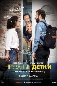 Незваные детки (фильм 2020) Незваные детки (фильм 2020) смотреть