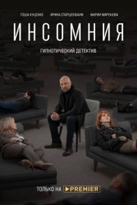 Инсомния (сериал) Инсомния (сериал) смотреть