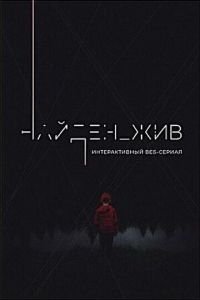 Найден_жив (сериал) Найден_жив (сериал) смотреть