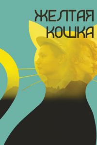Желтая кошка (фильм 2020) Желтая кошка (фильм 2020) смотреть