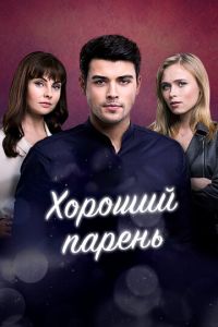 Хороший парень (сериал) Хороший парень (сериал) смотреть