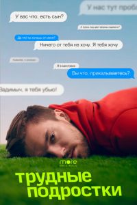 Трудные подростки (сериал) Трудные подростки (сериал) смотреть