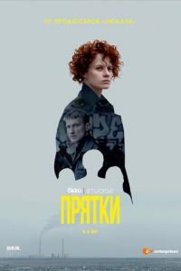 Прятки (сериал) Прятки (сериал) смотреть