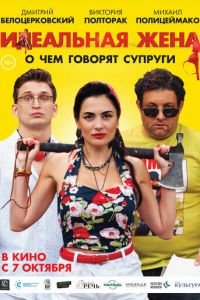 Идеальная жена (фильм 2021) Идеальная жена (фильм 2021) смотреть