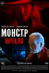 Монстр: Начало (фильм 2021) Монстр: Начало (фильм 2021) смотреть