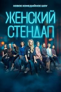 Женский стендап (сериал) Женский стендап (сериал) смотреть
