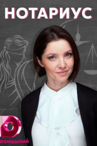 Нотариус (сериал) Нотариус (сериал) смотреть