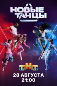 Новые танцы (сериал) Новые танцы (сериал) смотреть
