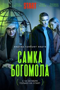 Самка богомола (сериал) Самка богомола (сериал) смотреть