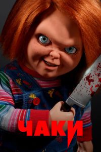 Чаки (сериал) Чаки (сериал) смотреть