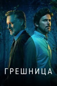 Грешница (сериал) Грешница (сериал) смотреть