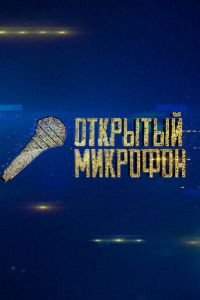 Открытый микрофон (сериал) Открытый микрофон (сериал) смотреть