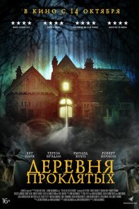 Деревня проклятых (фильм 2019) Деревня проклятых (фильм 2019) смотреть