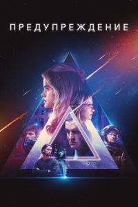 Предупреждение (фильм 2021) Предупреждение (фильм 2021) смотреть