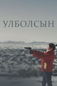 Улболсын (фильм 2020) Улболсын (фильм 2020) смотреть