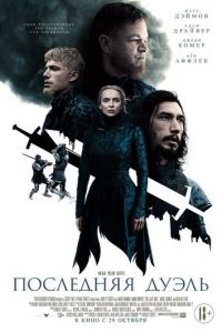 Последняя дуэль (фильм 2021) Последняя дуэль (фильм 2021) смотреть